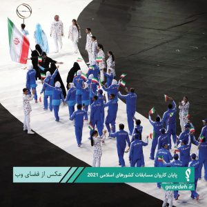 پایان کاروان مسابقات کشورهای اسلامی 2021