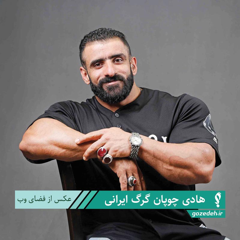 هادی چوپان گرگ ایرانی