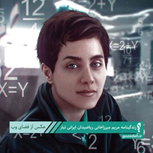 زندگینامه مریم میرزاخانی ریاضیدان ایرانی تبار