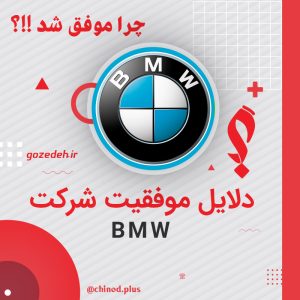 دلایل موفقیت شرکت BMW